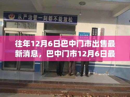 巴中門市搶購(gòu)熱潮再現(xiàn)，最新交易動(dòng)態(tài)與門市出售消息揭秘（12月6日）