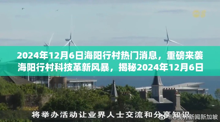 揭秘海陽行村科技革新風暴，最新高科技產(chǎn)品的超凡魅力