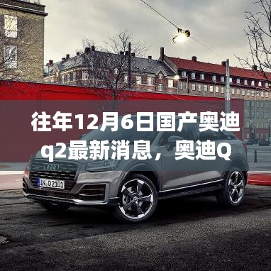 奧迪Q2十二月奇遇，最新消息與溫馨時(shí)光，友情紐帶相伴行