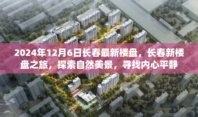 2024年長(zhǎng)春最新樓盤探索之旅，自然美景與內(nèi)心平靜的尋覓