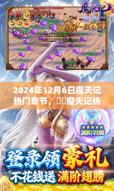 魔天記，獨(dú)家揭秘2024年12月6日熱門章節(jié)搶先看