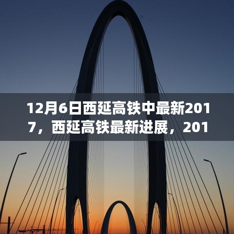 西延高鐵最新進展，里程碑式發(fā)展，2017年12月6日更新