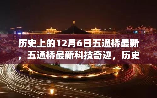 歷史上的12月6日，五通橋最新科技重塑未來生活體驗奇跡