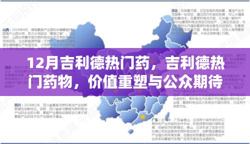 吉利德熱門藥物，價(jià)值重塑與公眾期待博弈揭秘