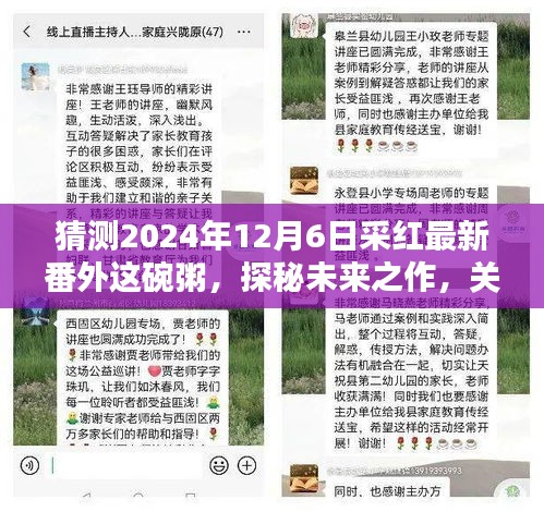 探秘采紅未來(lái)之作，2024年12月6日采紅最新番外這碗粥深度探討