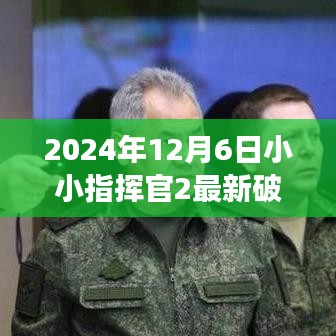 法律與科技雙重視角下的小小指揮官2游戲破解最新進(jìn)展解讀（2024年12月6日更新）