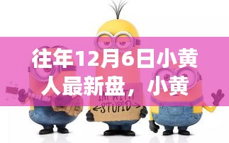 小黃人奇妙時(shí)光，溫馨有趣的十二月六日游戲之旅