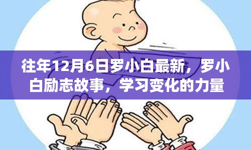 羅小白勵志故事，學(xué)習(xí)變化的力量，自信與成就感的誕生歷程