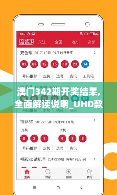 澳門342期開(kāi)獎(jiǎng)結(jié)果,全面解讀說(shuō)明_UHD款2.600