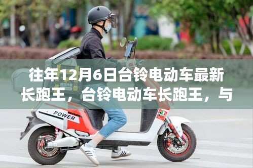 臺(tái)鈴電動(dòng)車(chē)長(zhǎng)跑王，與自然美景的邂逅，內(nèi)心的寧?kù)o之旅