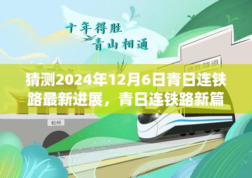 青日連鐵路新篇章，展望2024年超越之旅的最新進(jìn)展與自我超越之路