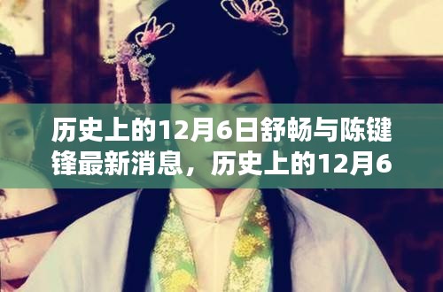 歷史上的12月6日，舒暢與陳鍵鋒的最新動(dòng)態(tài)與消息回顧