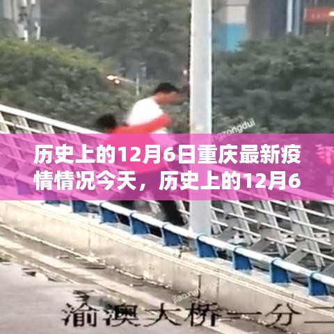 歷史上的12月6日重慶疫情最新動(dòng)態(tài)概覽
