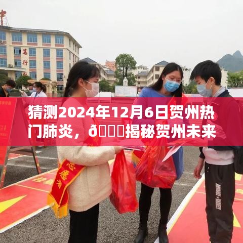 ??揭秘賀州未來熱門肺炎趨勢，預(yù)測與應(yīng)對，聚焦2024年12月6日??