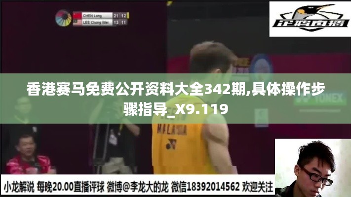香港賽馬免費(fèi)公開資料大全342期,具體操作步驟指導(dǎo)_X9.119