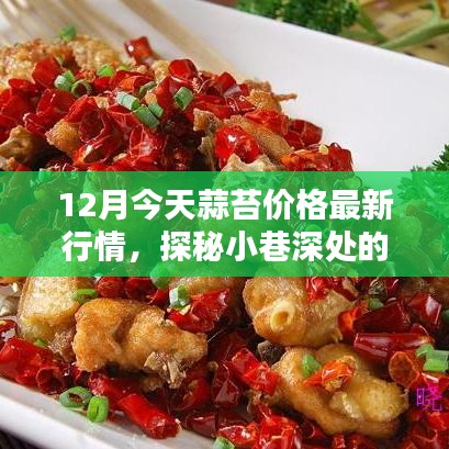 蒜苔最新行情揭秘，小巷深處的風(fēng)味小店探秘