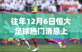 探秘小巷深處的足球情懷，恒大足球與上港背后的特色小店之旅揭秘?zé)衢T消息