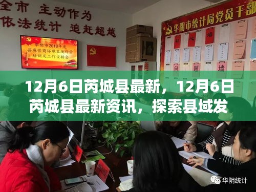 12月6日芮城縣最新資訊探索，縣域發(fā)展新動態(tài)