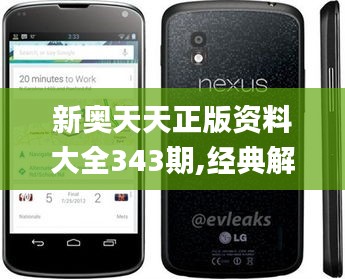 新奧天天正版資料大全343期,經(jīng)典解釋落實(shí)_Nexus9.982