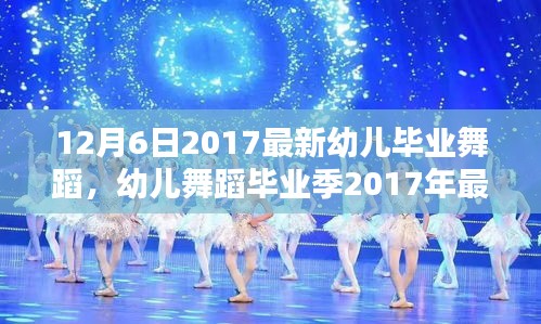 幼兒舞蹈畢業(yè)季，最新舞蹈精彩呈現(xiàn)指南