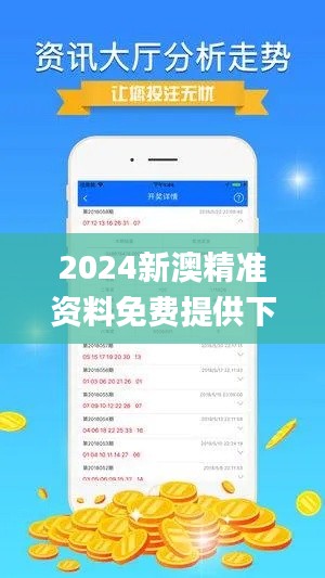 2024新澳精準(zhǔn)資料免費(fèi)提供下載343期,客戶反饋分析落實(shí)_蘋果款19.505