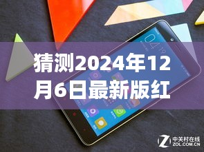 揭秘未來紅米旗艦，重磅預(yù)測猜想全新紅米手機(jī)特性與升級亮點(diǎn)（預(yù)計(jì)發(fā)布于2024年12月）