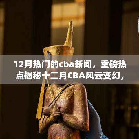 揭秘十二月CBA風(fēng)云變幻，賽場(chǎng)內(nèi)外熱點(diǎn)新聞全解析