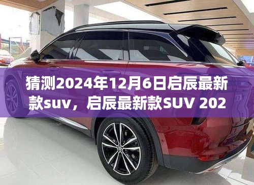 啟辰新款SUV 2024年預測，啟辰星辰開啟駕駛新紀元