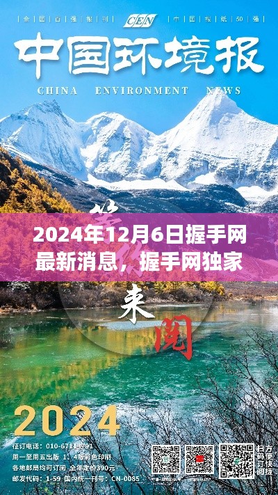 握手網(wǎng)獨家揭秘，啟程探尋自然美景之旅，最新消息發(fā)布于2024年12月6日