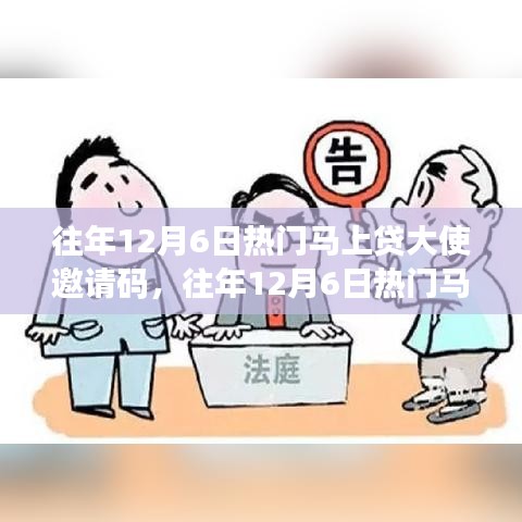 往年12月6日熱門(mén)馬上貸大使邀請(qǐng)碼詳解與探討，邀請(qǐng)碼要點(diǎn)解析及討論