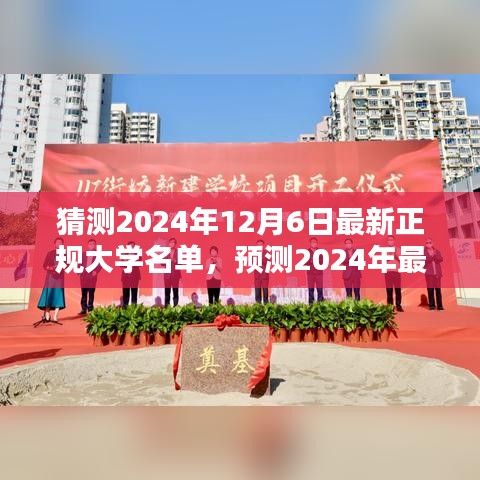 未來(lái)教育藍(lán)圖揭秘，預(yù)測(cè)2024年最新正規(guī)大學(xué)名單揭曉在即，大學(xué)教育趨勢(shì)展望