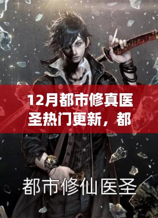 揭秘十二月最新都市修真醫(yī)圣更新，醫(yī)圣再臨，熱門更新背后的故事