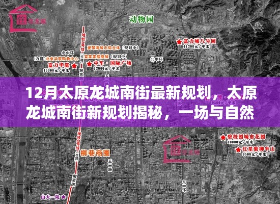 太原龍城南街最新規(guī)劃，與自然美景的浪漫邂逅之旅揭秘