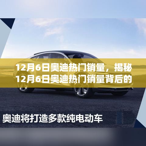 揭秘，奧迪熱門銷量背后的三大驅(qū)動力——以12月6日為例的深入分析