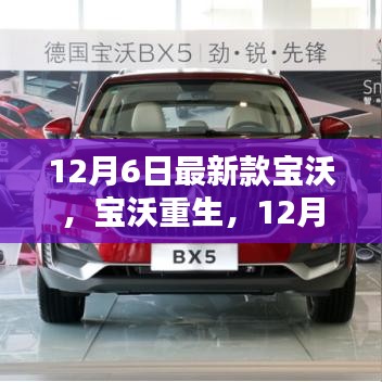 寶沃重生，最新款寶沃的崛起與影響