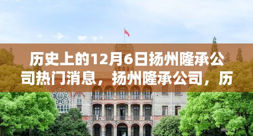揚(yáng)州隆承公司歷史上的十二月六日回望，熱門消息與深遠(yuǎn)影響