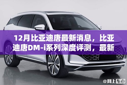 比亞迪唐DM-i系列深度評測，最新消息與特性解析