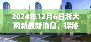 浙大網(wǎng)新旁隱藏的特色小店探秘，新鮮速遞速遞2024年12月6日最新消息
