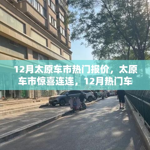 12月太原車市熱門車型報(bào)價(jià)出爐，啟程尋找心靈綠洲，驚喜連連！