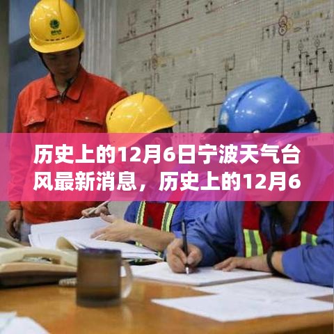 歷史上的寧波臺風(fēng)與勵志故事，照亮前行的路，自信成就夢想之路