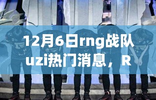 RNG戰(zhàn)隊UZI的溫暖日常，友情與陪伴的旅程（12月6日更新）