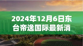 東臺帝逸國際，溫馨日常的美好邂逅（最新消息更新）