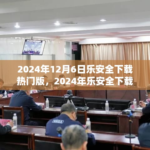 樂安全下載熱門版全面解析與應(yīng)用指南（2024年最新版）