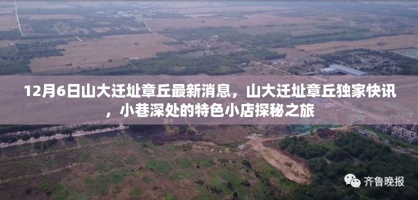 山大遷址章丘最新動態(tài)，獨(dú)家快訊與小巷特色小店探秘之旅
