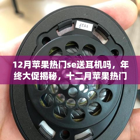 年終大促揭秘，蘋果熱門SE系列是否贈(zèng)送耳機(jī)？全面評(píng)測(cè)帶你洞悉真相！