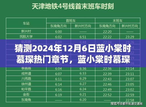 未來科技的極致演繹，藍小棠時慕琛系列新篇章揭秘——熱門章節(jié)預測（2024年12月6日）