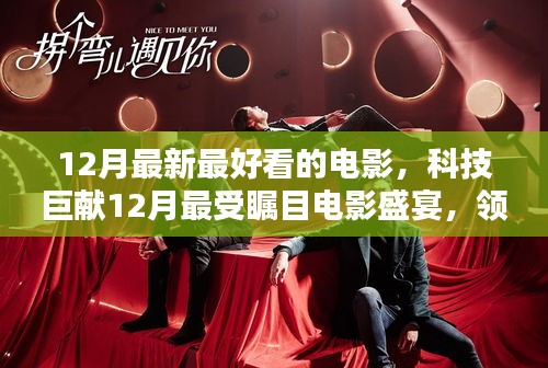 科技巨獻矚目電影盛宴，領略科技魅力，體驗未來觀影新紀元（十二月精選）