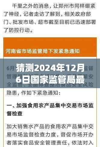國家監(jiān)管局最新通知預(yù)測與深度解讀，揭秘未來趨勢（2024年12月6日更新）