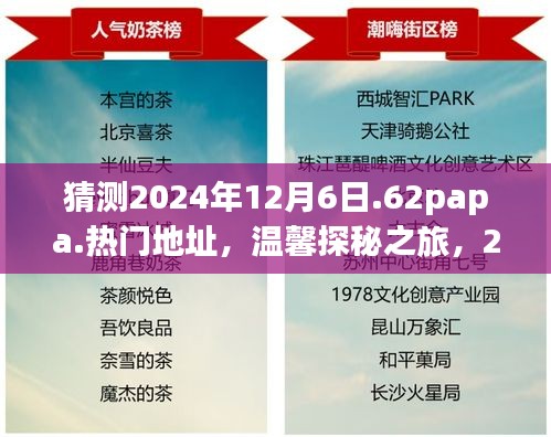 探秘之旅，揭秘2024年12月6日神秘聚會地址，好友相聚的溫馨之旅