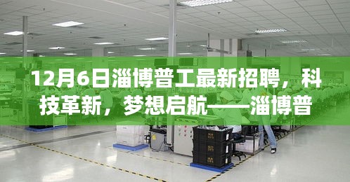 淄博普工最新招聘引領(lǐng)科技革新，職場(chǎng)新風(fēng)尚開(kāi)啟夢(mèng)想啟航之旅